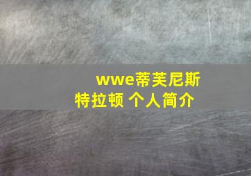 wwe蒂芙尼斯特拉顿 个人简介